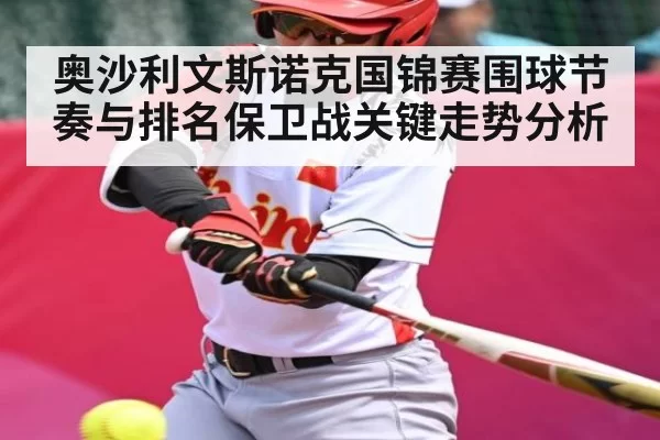 奥沙利文斯诺克国锦赛围球节奏与排名保卫战关键走势分析